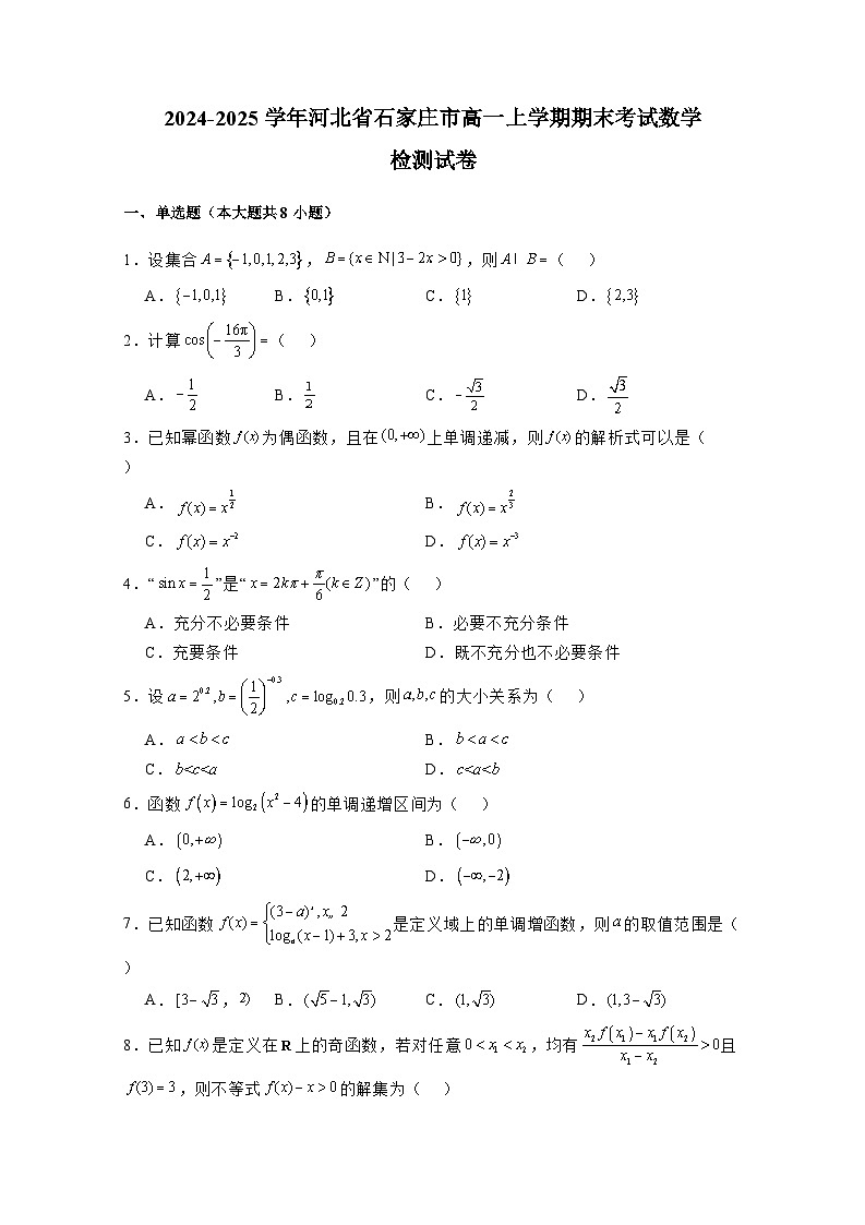 2024-2025学年河北省石家庄市高一上学期期末考试数学检测试卷（附解析）第1页