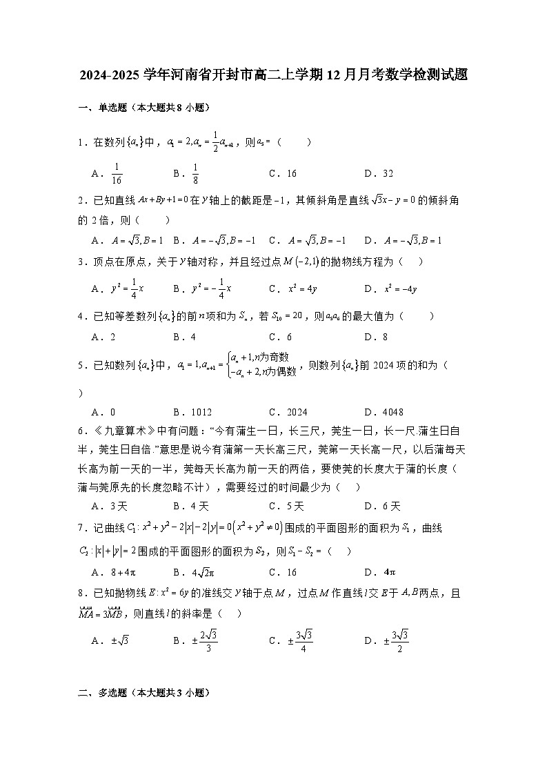 2024-2025学年河南省开封市高二上学期12月月考数学检测试题（附解析）第1页