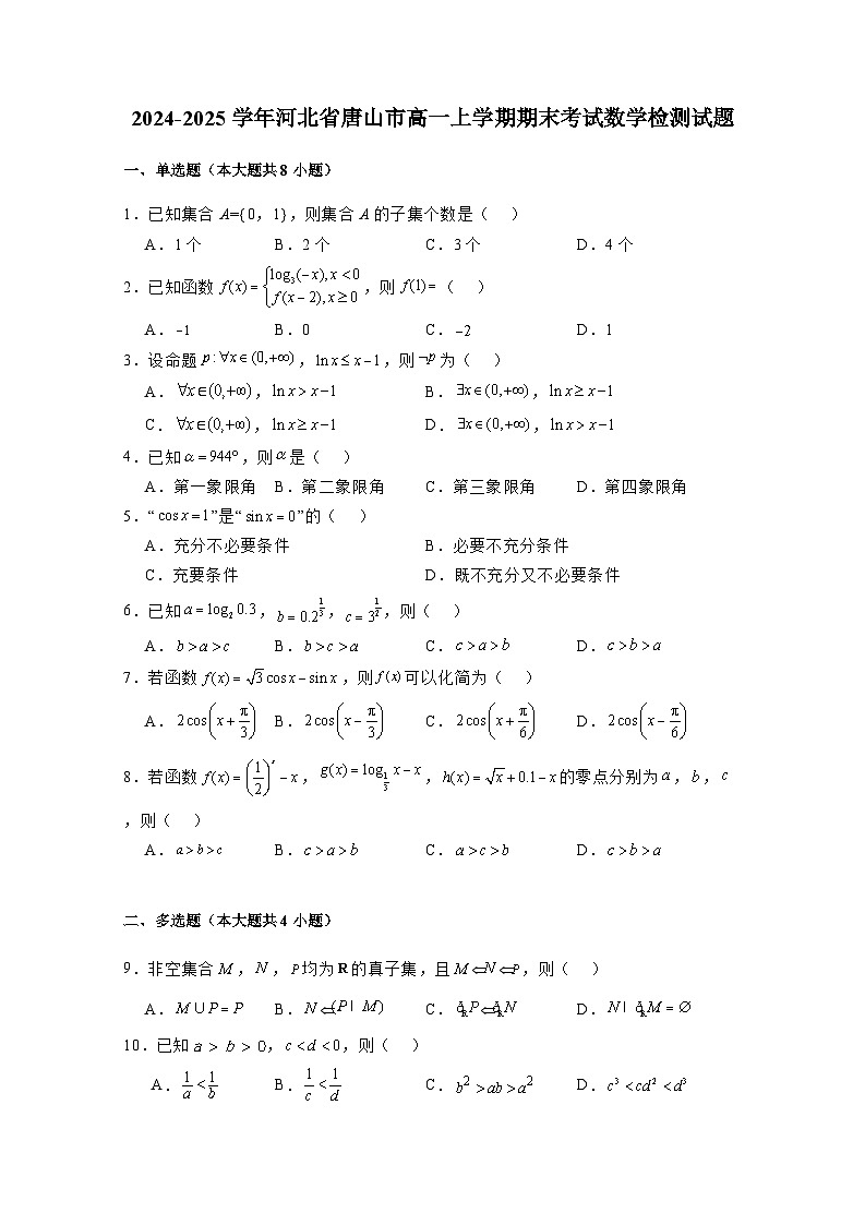 2024-2025学年河北省唐山市高一上学期期末考试数学检测试题（附解析）第1页