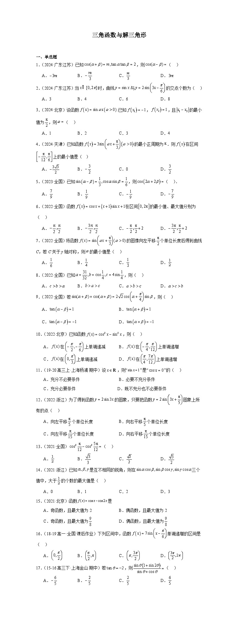 07三角函数与解三角形（50题）—学生版第1页