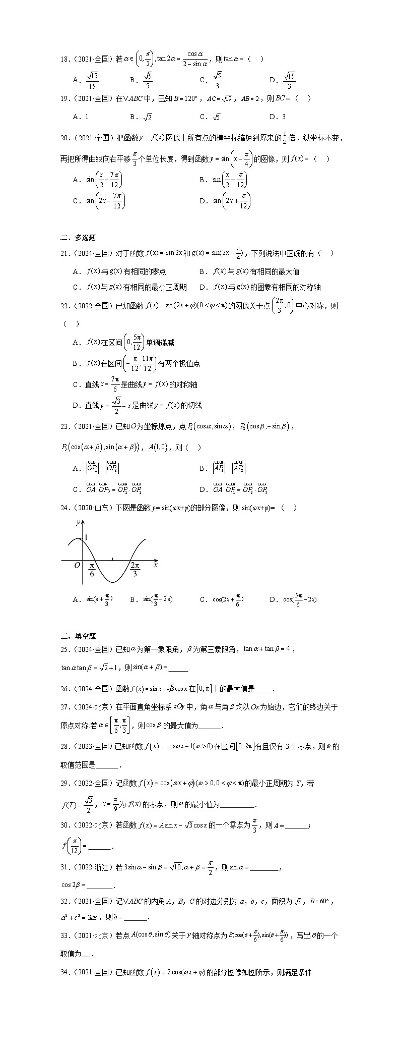 07三角函数与解三角形（50题）—学生版第2页