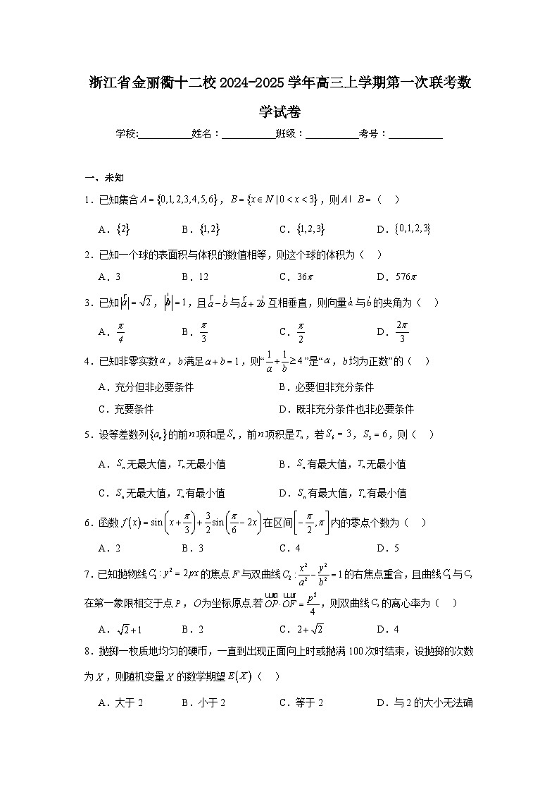 浙江省金丽衢十二校2024-2025学年高三上学期第一次联考数学试卷第1页