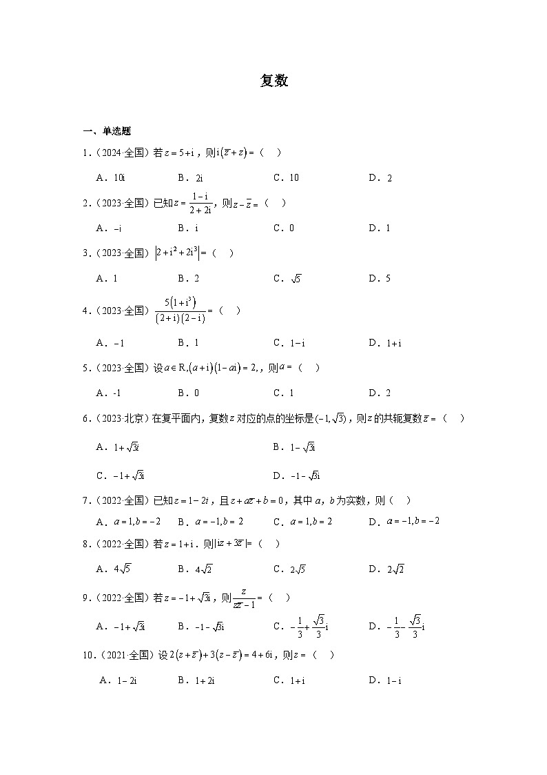03复数（20题）—学生版第1页