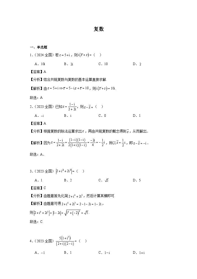 03复数（20题）—教师版第1页