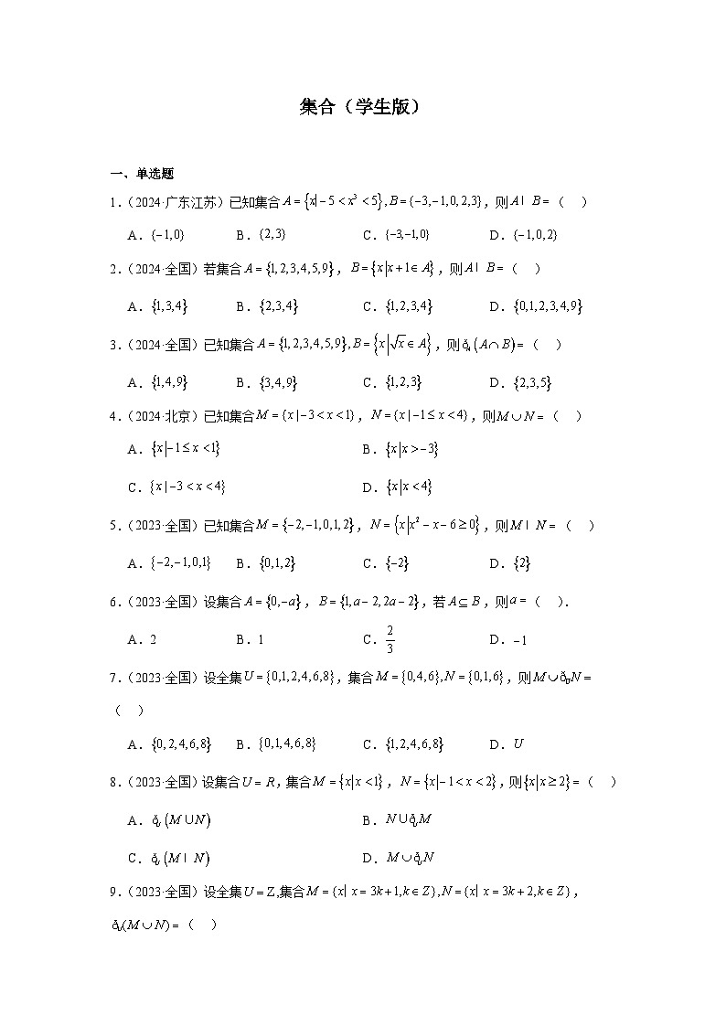 01集合（20题）—学生版第1页