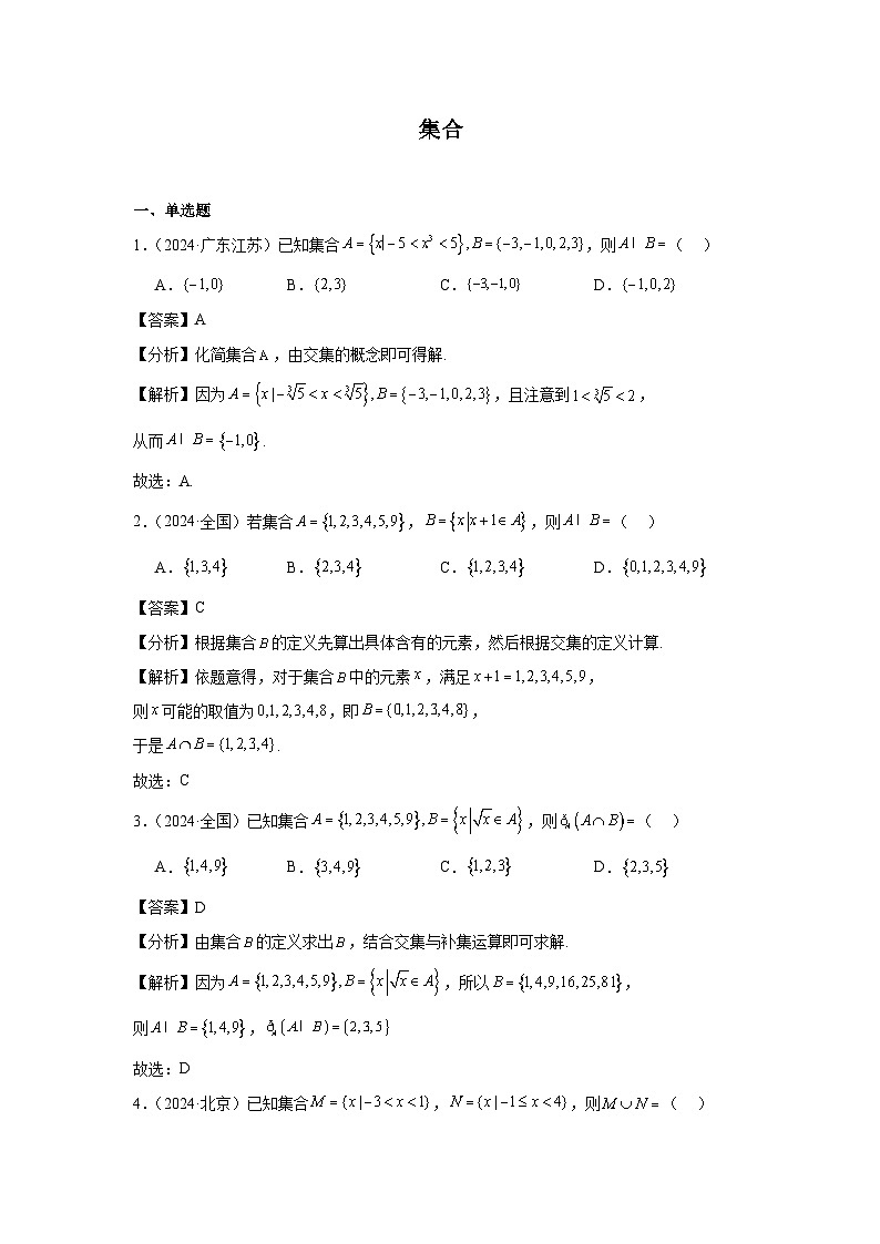 01集合（20题）—教师版第1页
