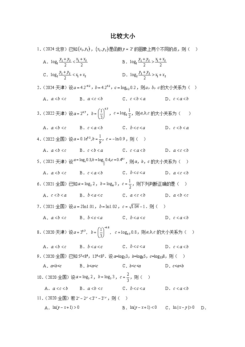 04比较大小（20题）—学生版第1页