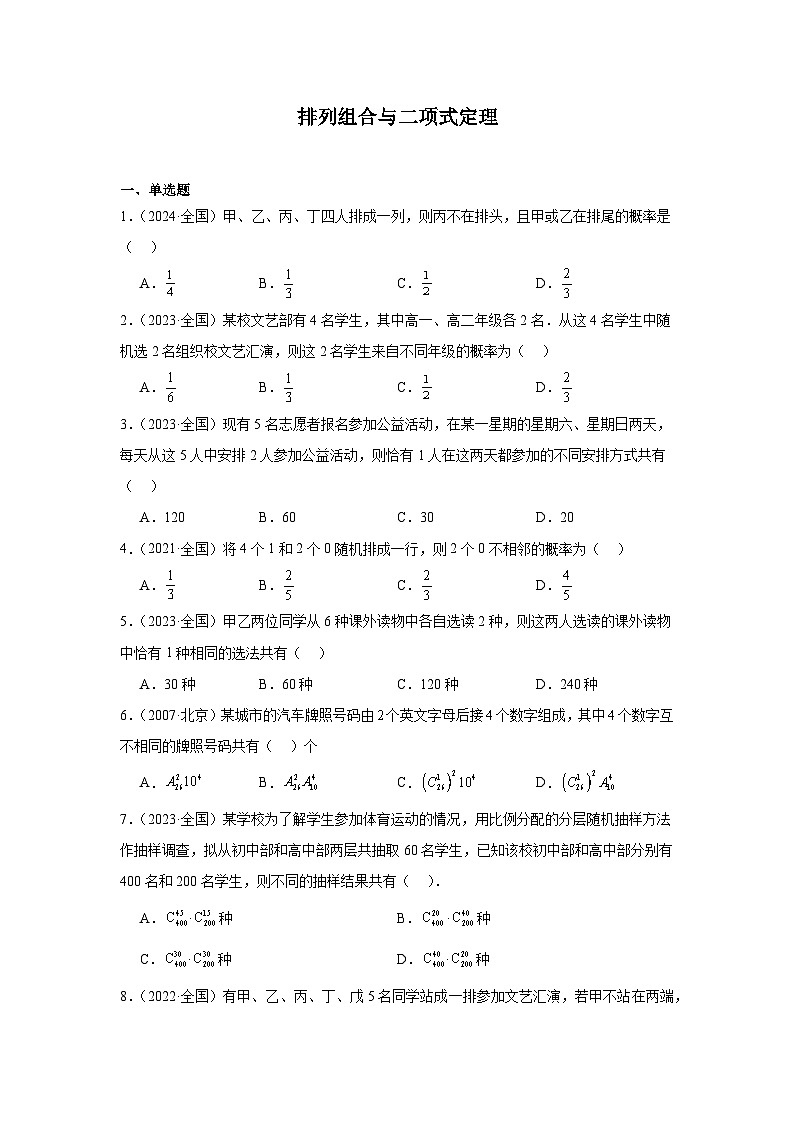 12排列组合与二项式定理（30题）—学生版第1页
