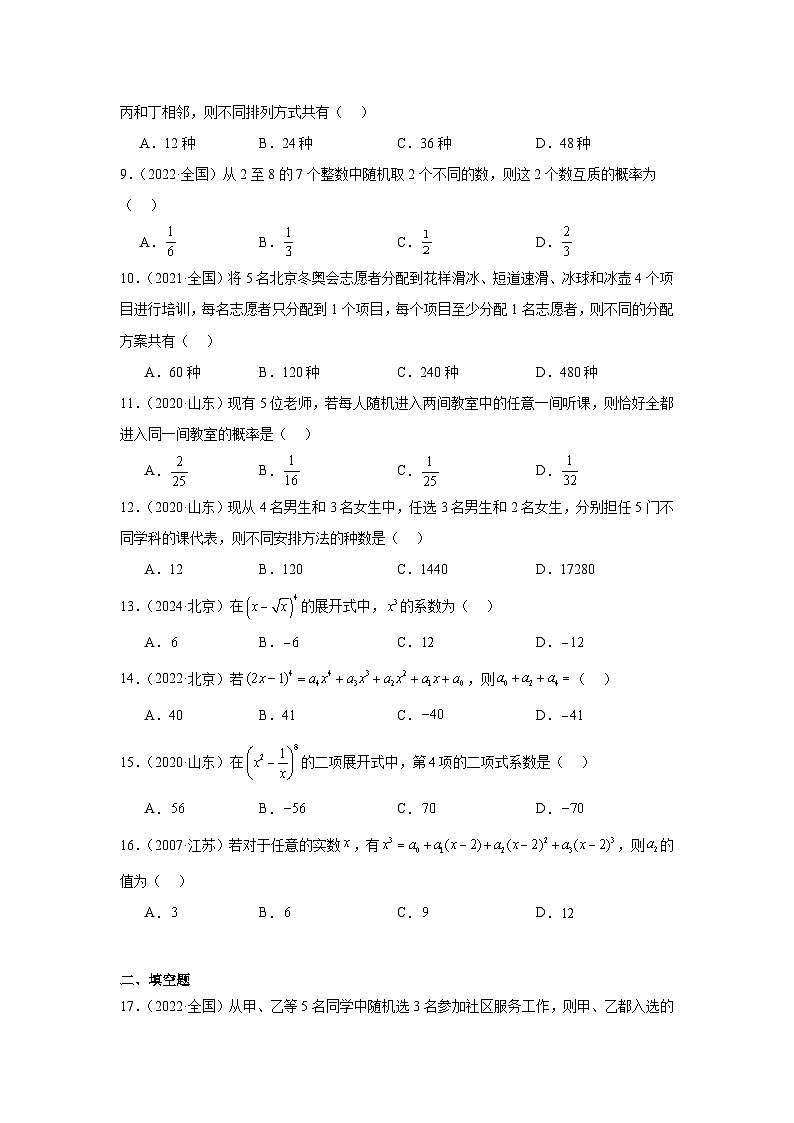 12排列组合与二项式定理（30题）—学生版第2页