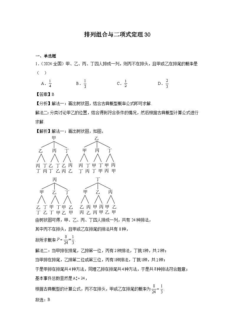 12排列组合与二项式定理（30题）—教师版第1页