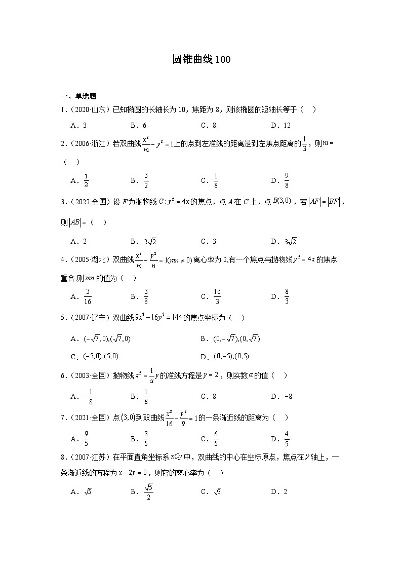 10圆锥曲线（100 题)—学生版第1页