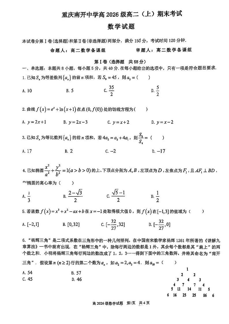 重庆市南开中学校2024-2025学年高二上学期期末考试数学试题第1页