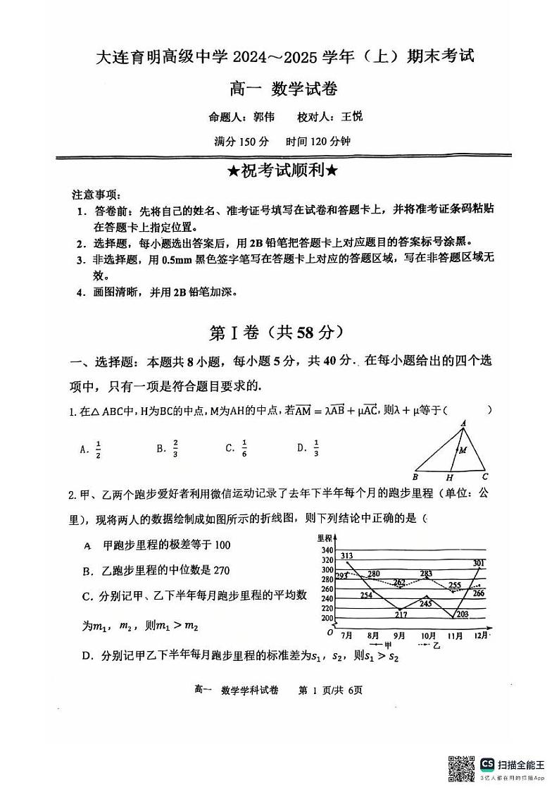 辽宁省大连市大连育明高级中学2024-2025学年高一上学期1月期末考试数学试题第1页