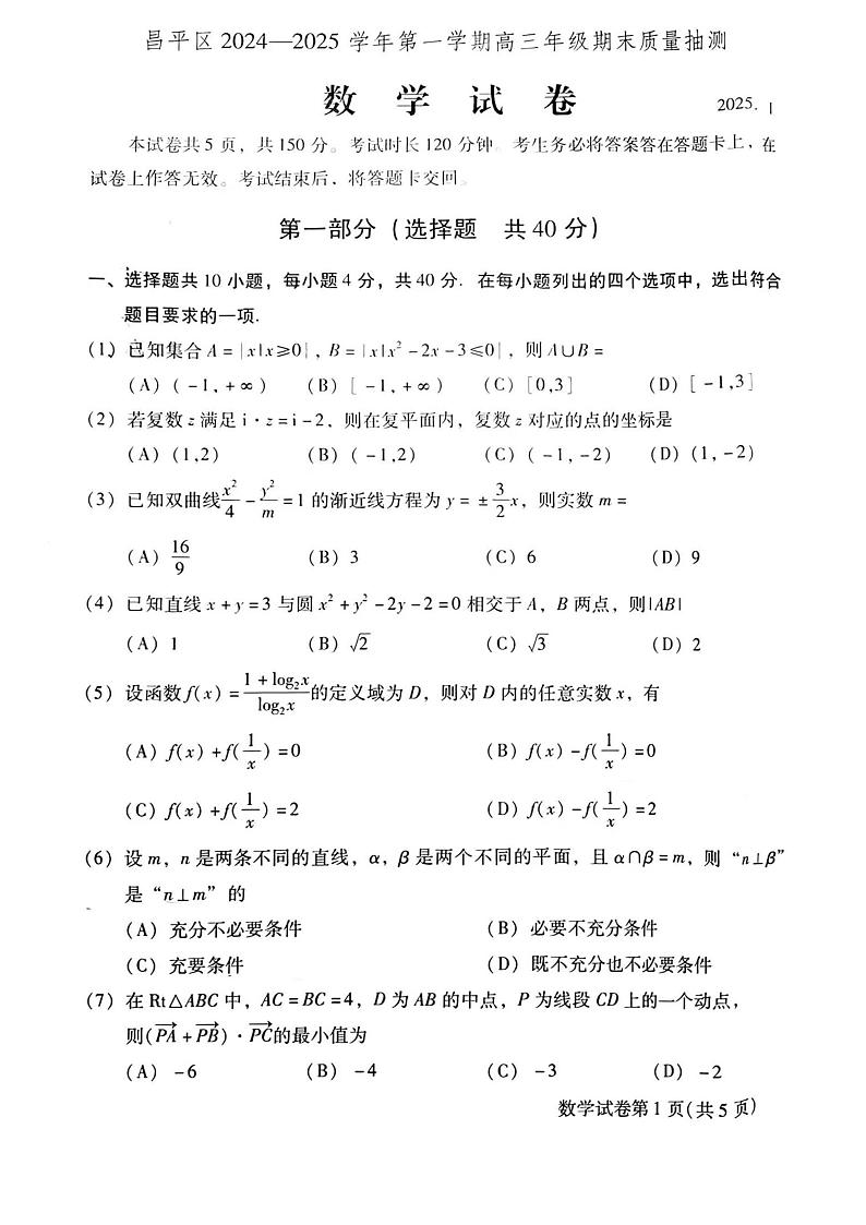 北京市昌平区2024-2025学年高三上学期期末质量抽测数学试卷第1页