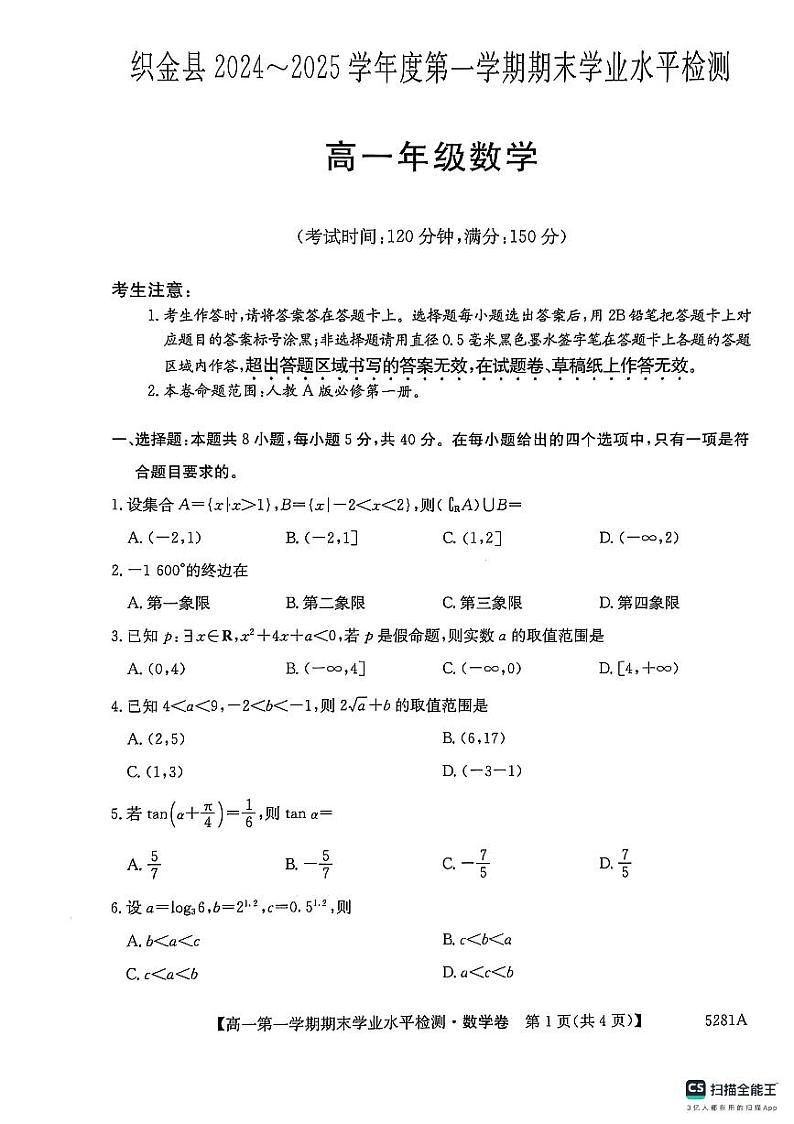 贵州省毕节市织金县2024-2025学年高一上学期期末学业水平检测数学试卷第1页