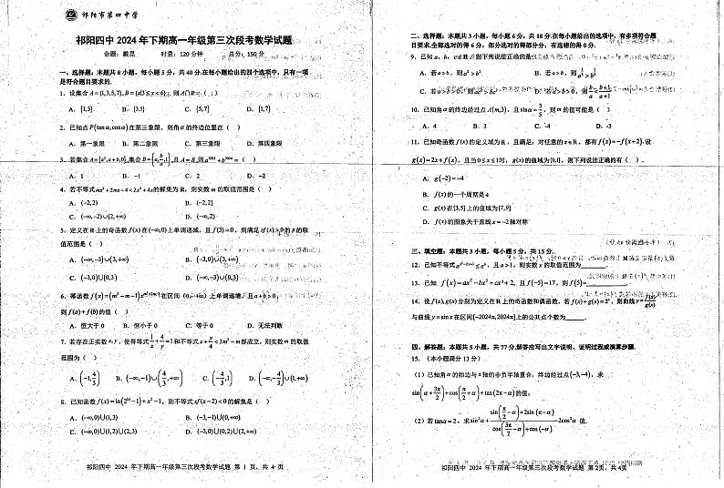 湖南省永州市祁阳县第四中学2024-2025学年高一上学期12月考试数学试题第1页