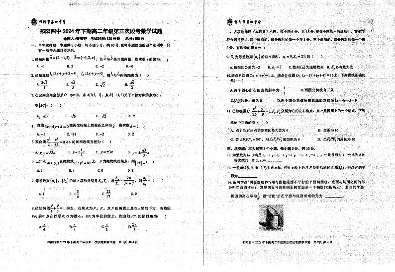湖南省永州市祁阳县第四中学2024-2025学年高二上学期12月考试数学试题第1页