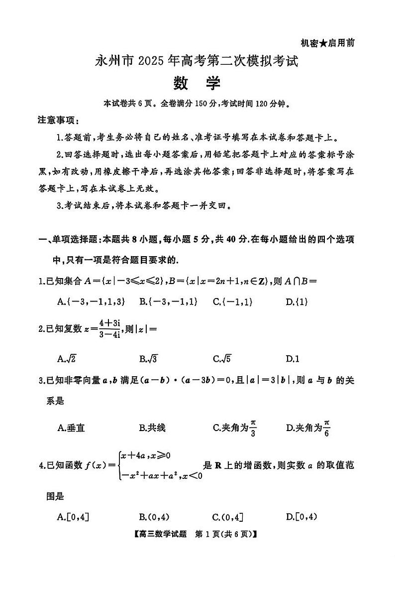 湖南省永州市2025届高三上学期高考第二次模拟考试数学试题第1页