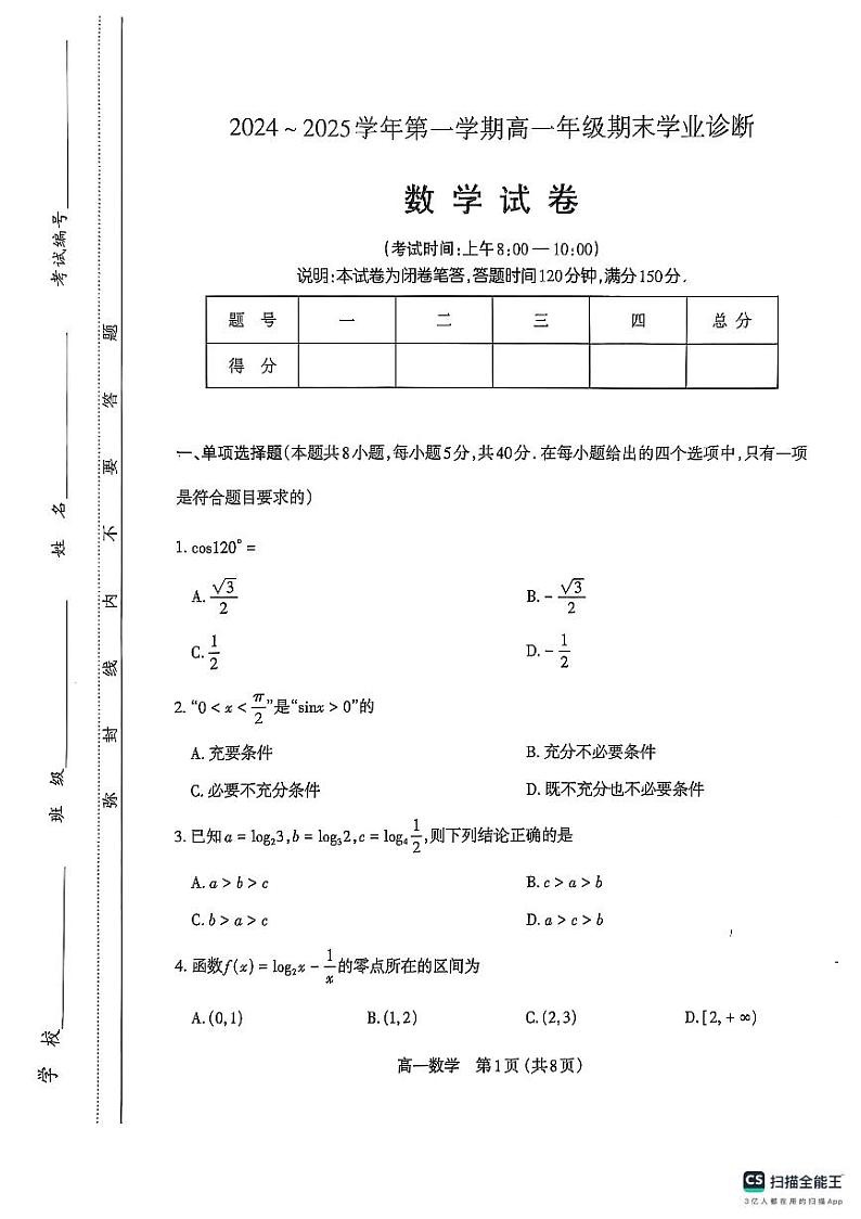 山西省太原市2024-2025学年高一上学期1月期末学业诊断数学试卷第1页