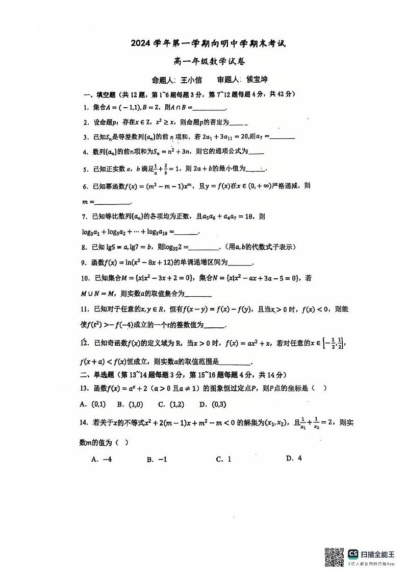 上海市向明中学2024-2025学年高一上学期期末考试数学试卷第1页
