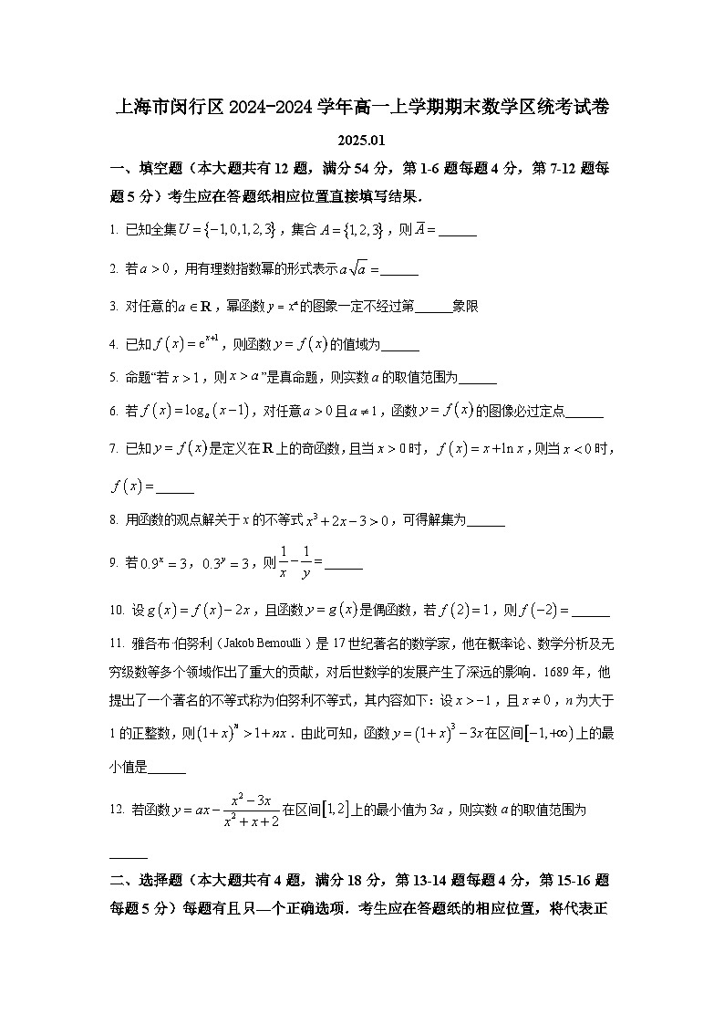 2025年上海市闵行区高一（上）期末数学试卷和答案解析第1页