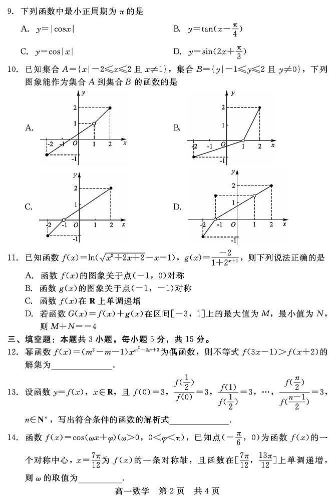 河北省邯郸市NT20名校联合体2024-2025学年高一上学期期末考前实战大演练数学试题（PDF版附解析）第2页