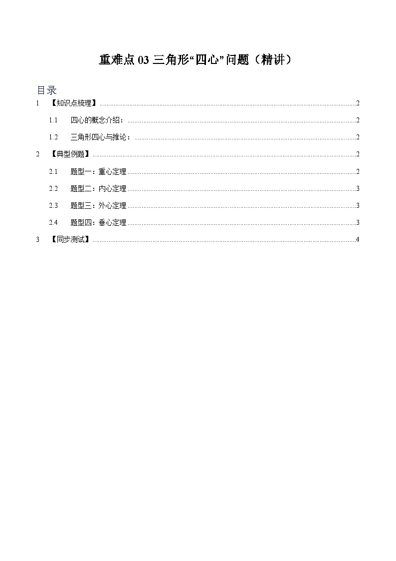 重难点03 三角形“四心”问题【四大题型】（精讲）（原卷版）第1页