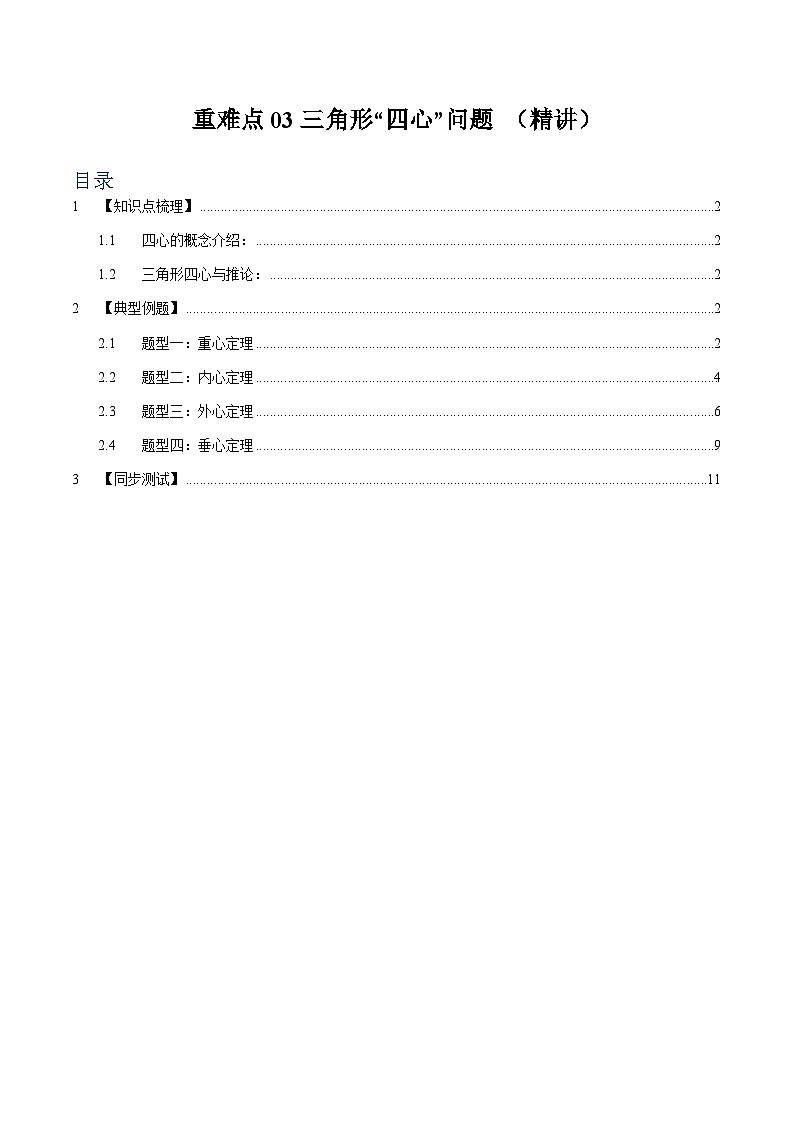 重难点03  三角形“四心”问题【四大题型】（精讲）（解析版）第1页