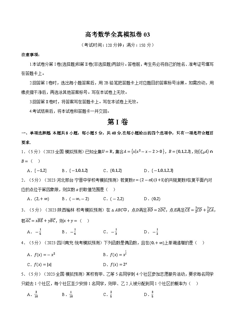 【高考数学】二轮复习举一反三专练：全真模拟卷03（原卷版）第1页