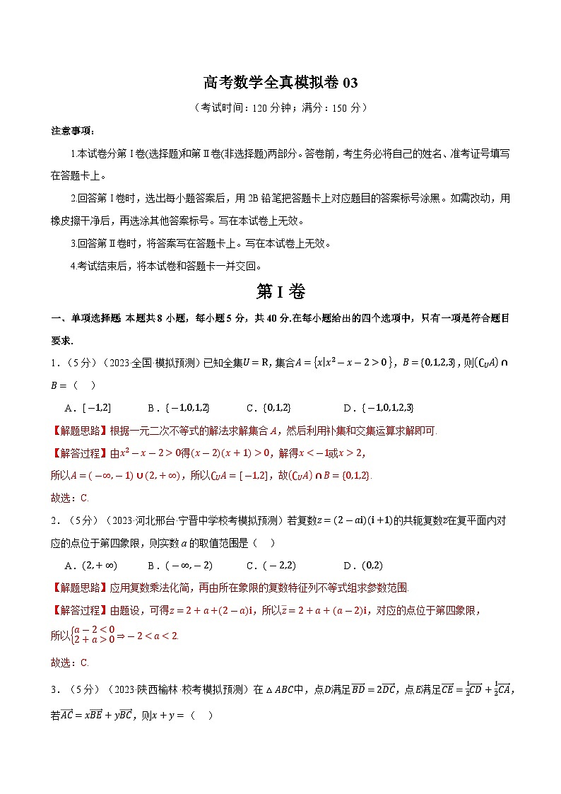 【高考数学】二轮复习举一反三专练：全真模拟卷03（解析版）第1页