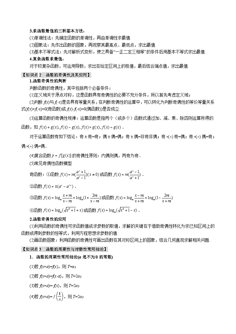 【高考数学】二轮复习举一反三专练：重难点03 函数性质的灵活运用【八大题型】（原卷版）第2页