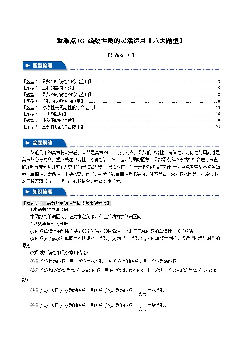 【高考数学】二轮复习举一反三专练：重难点03 函数性质的灵活运用【八大题型】（解析版）第1页