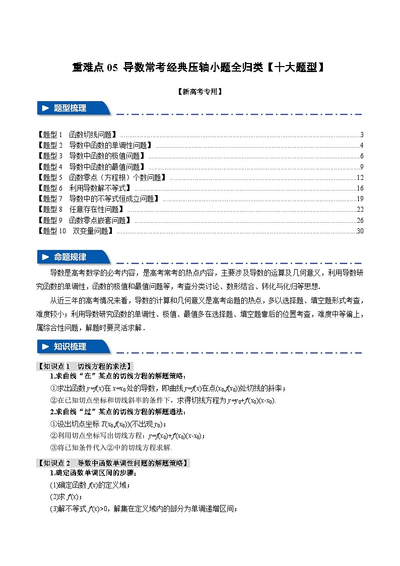 【高考数学】二轮复习举一反三专练：重难点05 导数常考经典压轴小题全归类【十大题型】（解析版）第1页