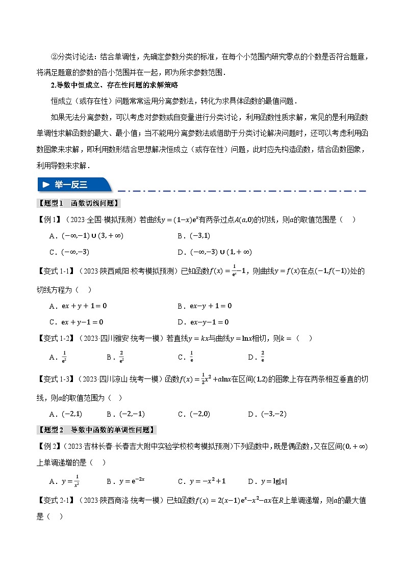 【高考数学】二轮复习举一反三专练：重难点05 导数常考经典压轴小题全归类【十大题型】（原卷版）第3页