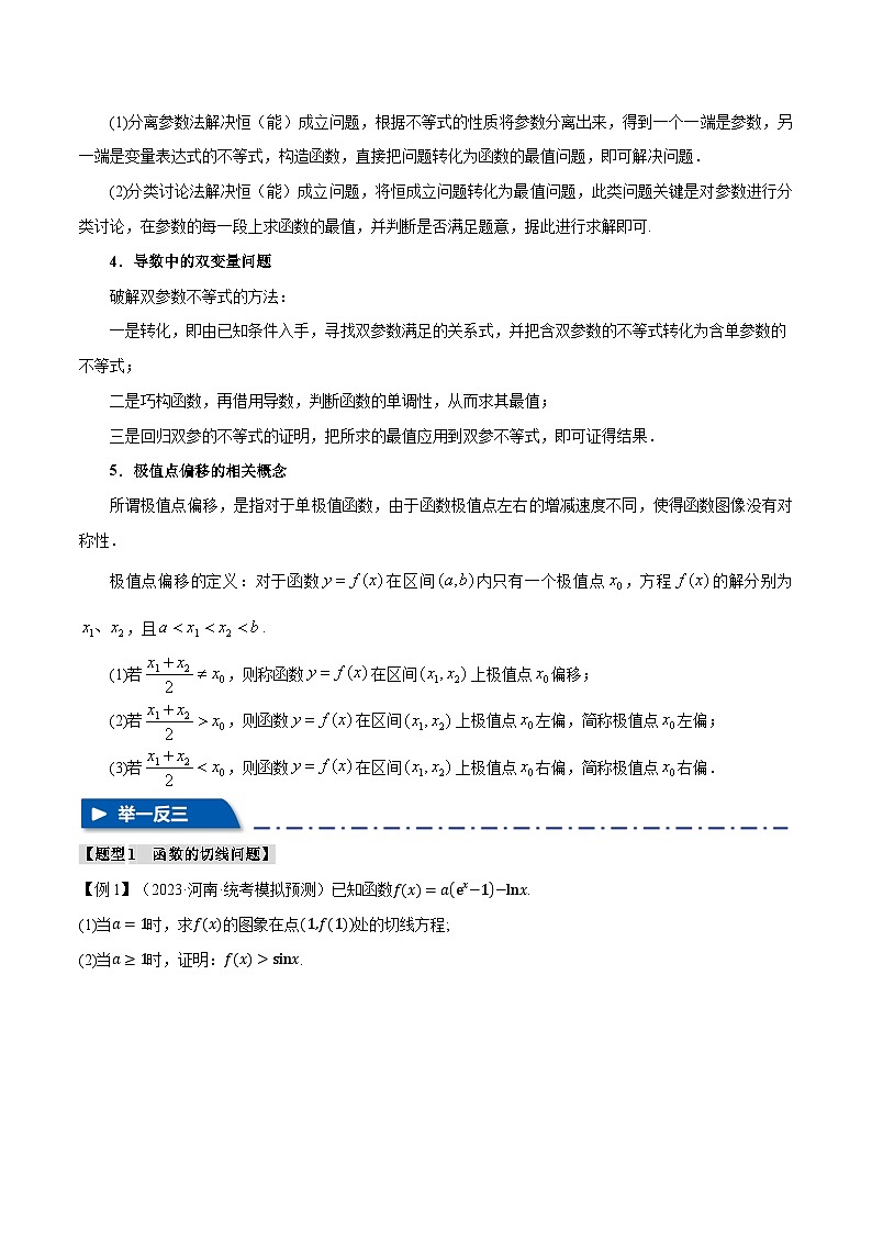 【高考数学】二轮复习举一反三专练：重难点06 导数必考压轴解答题全归类【十一大题型】（原卷版）第3页