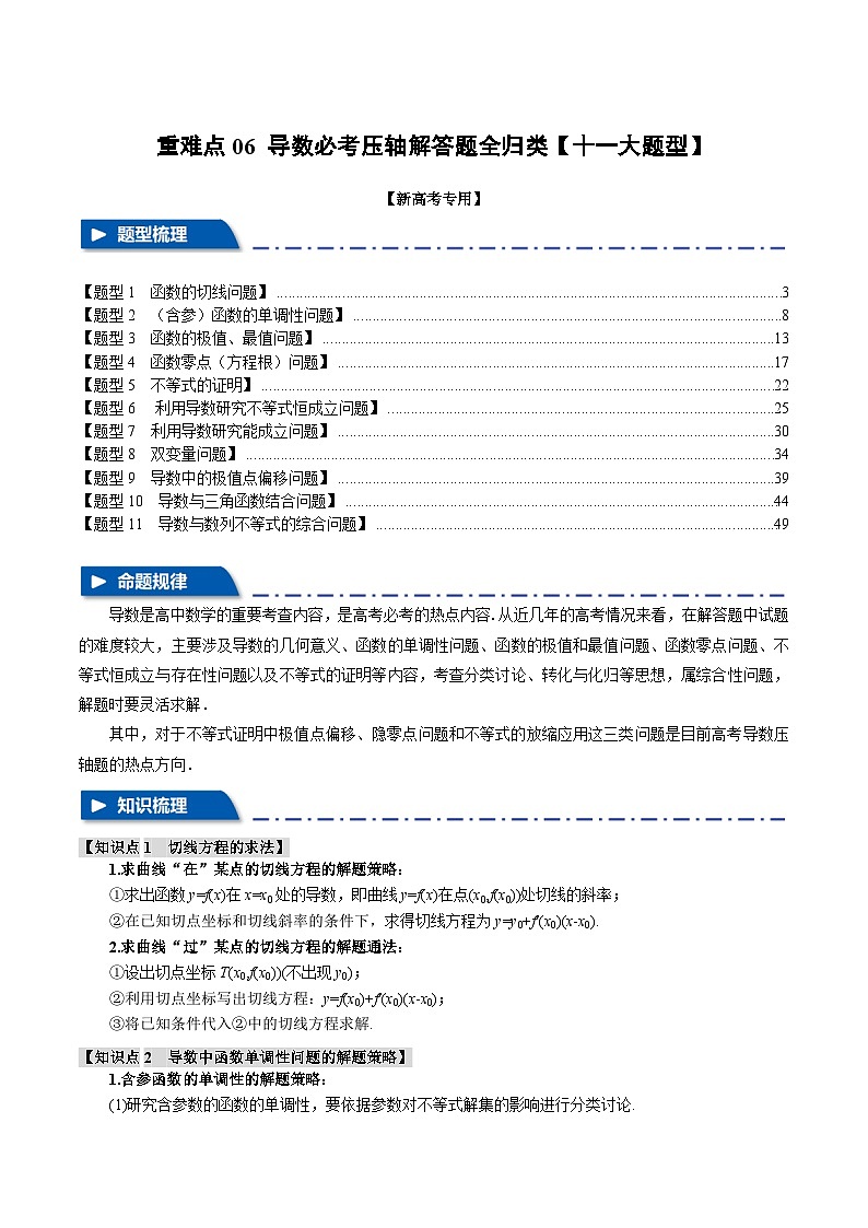 【高考数学】二轮复习举一反三专练：重难点06 导数必考压轴解答题全归类【十一大题型】（解析版）第1页