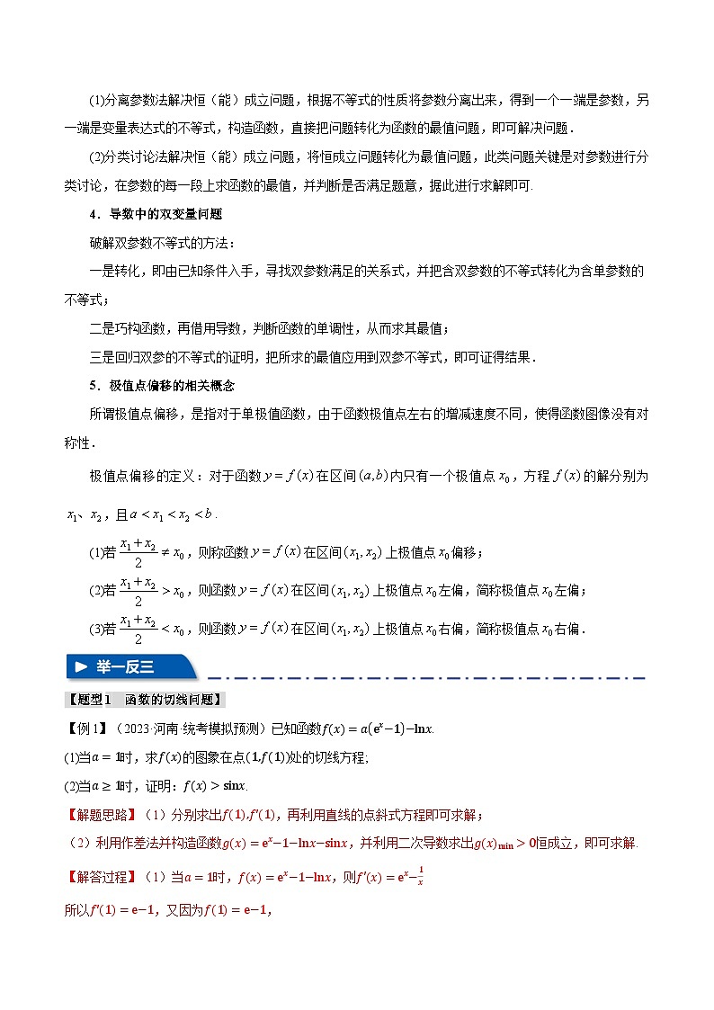 【高考数学】二轮复习举一反三专练：重难点06 导数必考压轴解答题全归类【十一大题型】（解析版）第3页