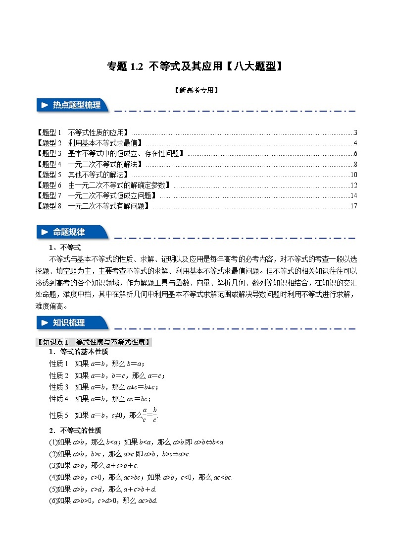 【高考数学】二轮复习举一反三专练：专题1.2 不等式及其应用【八大题型】（解析版）第1页