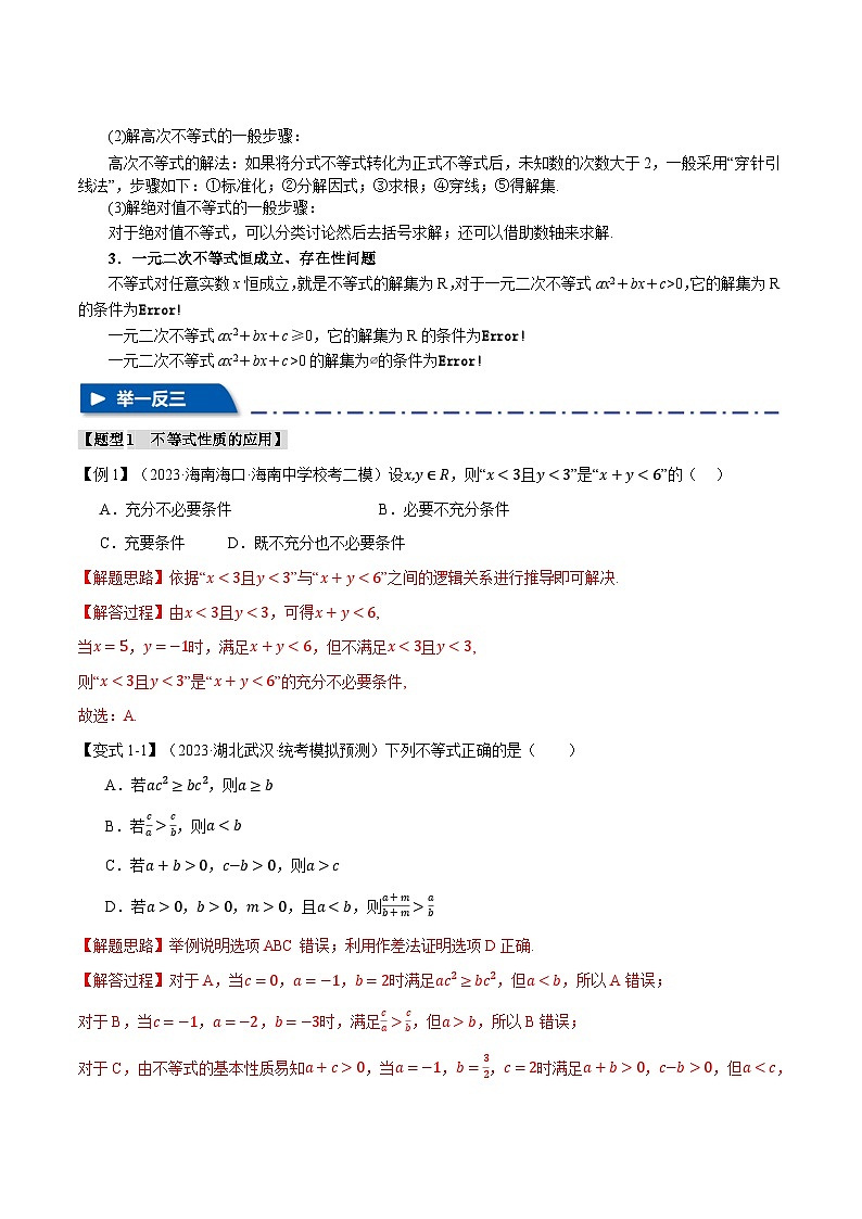 【高考数学】二轮复习举一反三专练：专题1.2 不等式及其应用【八大题型】（解析版）第3页