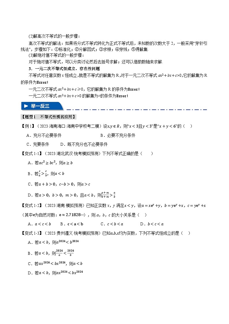 【高考数学】二轮复习举一反三专练：专题1.2 不等式及其应用【八大题型】（原卷版）第3页