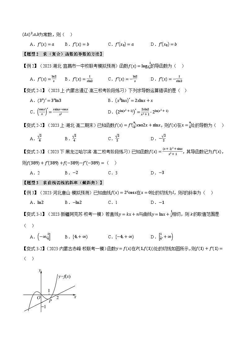 【高考数学】二轮复习举一反三专练：专题3.1 导数的概念及其几何意义与运算【八大题型】（原卷版）第3页