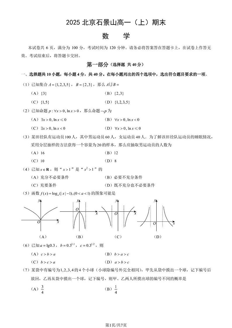 2025北京石景山高一（上）期末数学试卷和参考答案第1页