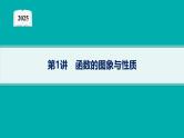 2025高考数学二轮复习-专题1 函数与导数 第1讲 函数的图象与性质【课件】