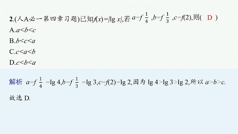 2025高考数学二轮复习-专题1 函数与导数 第1讲 函数的图象与性质【课件】第7页