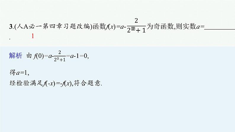2025高考数学二轮复习-专题1 函数与导数 第1讲 函数的图象与性质【课件】第8页