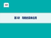 2025高考数学二轮复习-专题1 函数与导数 第3讲 导数的简单应用【课件】
