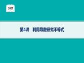 2025高考数学二轮复习-专题1 函数与导数 第4讲 利用导数研究不等式【课件】