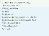 2025高考数学二轮复习-专题1 函数与导数 第4讲 利用导数研究不等式【课件】