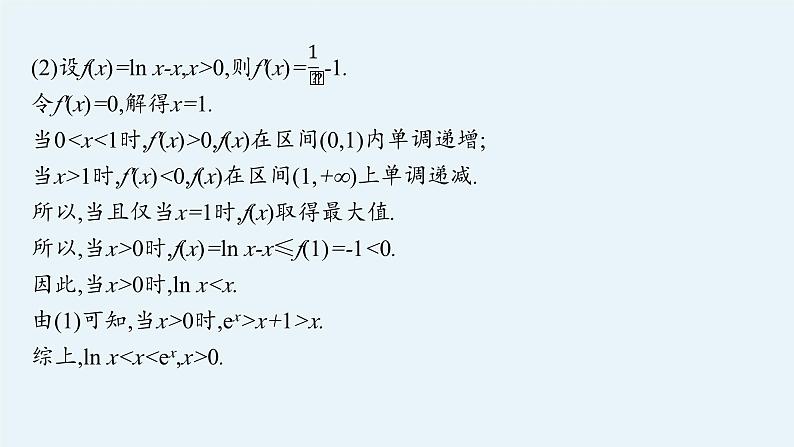 2025高考数学二轮复习-专题1 函数与导数 第4讲 利用导数研究不等式【课件】第5页