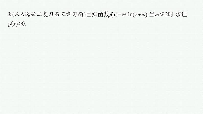 2025高考数学二轮复习-专题1 函数与导数 第4讲 利用导数研究不等式【课件】第6页